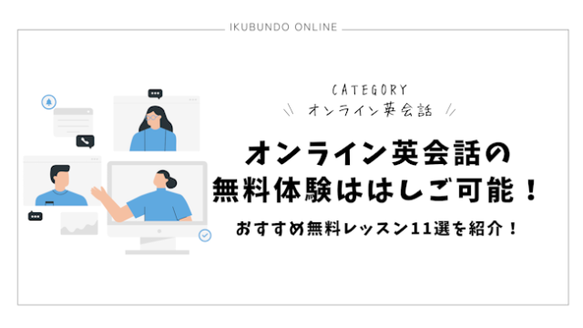 オンライン英会話の無料体験ははしご可能！おすすめ無料レッスン11選を紹介！